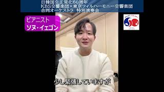 【2025年3月チョン・ミョンフン指揮KBS交響楽団×東京フィル合同演奏会】A message from pianist 　Yekwon Sunwoo | ピアニストソヌ・イェゴンからのメッセージ