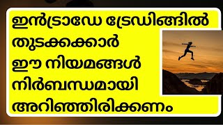 ഇങ്ങനെ ചെയ്താൽ ഇൻട്രാഡേ ട്രേഡിങ്ങ് മെച്ചപ്പെടുത്താം | Rules to follow for intraday trading success