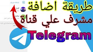 طريقة اضافة مشرف علي قناة تيليغرام Telegram