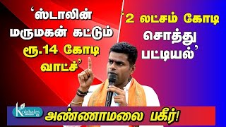 ‘ஸ்டாலின் மருமகன் கட்டும் ரூ 14 கோடி வாட்ச்’ I ‘2 லட்சம் கோடி சொத்து பட்டியல்’ I அண்ணாமலை பகீர்! kol