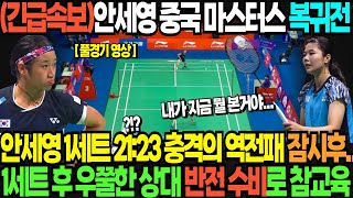 (긴급속보)안세영 중국 마스터스 복귀전 안세영 1세트 21:23 충격의 역전패 잠시후... 1세트 후 우쭐한 상대 반전 수비로 참교육