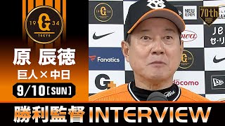 巨人 原監督の試合後インタビュー【巨人×中日】