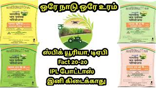 ஒரே நாடு ஒரே உரம் | One Nation One Fertilizer  | One Nation One Fertilizer tamil | Gramathan