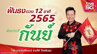 ฟันธงดวงปี 2565 ลัคนาราศีกันย์ ปีแห่งการเริ่มต้นใหม่ เปิดเบอร์ฟันธง เปิดชะตา รุ่งเรือง