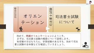 2025年目標 山本オートマチック「オンライン開講オリエンテーション（4月）」西垣哲也講師【ＴＡＣ・Ｗセミナー司法書士】