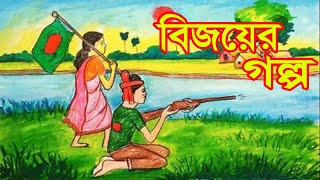 বিজয়ের গল্প|JADUR GOLPO।VUTER GOLPO।BANGLA CARTOON।RUPKOTHAR GOLPO।THAKURMAR JHULI।BANGLA ANIMATION