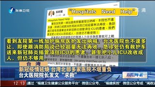 《海峡午报》新冠疫情延烧 台大院长发文“求救” 20210528