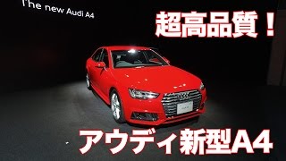 超高品質なアウディ新型A4に驚く！