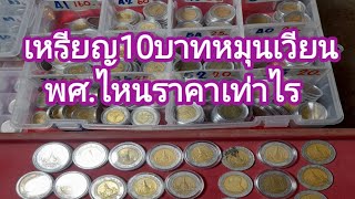 เหรียญ10บาท จำนวนผลิตและราคา