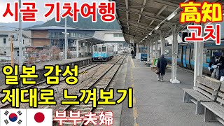 이런 일본은 어떠세요? l 일본 감성 기차여행 l 시골 풍경 제대로 l 시코쿠 고치현 시만토시 나카무라역~쿠보카와역 l 한일부부의 일본여행 브이로그 l 소도시 여행