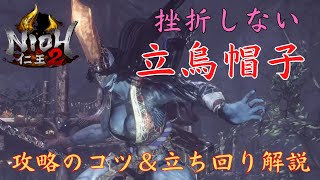 PS5【仁王2】立烏帽子『攻略のコツ＆立ち回り解説』（旋棍｜サムライの夢路）