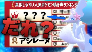 【美声】真似しやすいポケモン鳴き声ランキング上位常連のアシレーヌが暴れます！【ポケモンＳＶ】