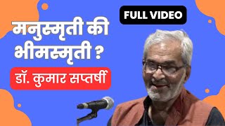 मनुस्मृती की भीमस्मृती? - डॉ. कुमार सप्तर्षी #Sanvidhan #Babasaheb