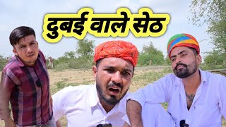 दुबई वाले सेठ || गोली बाज़ पुरखों || New Rajasthani Comedy Video Dilu Dada