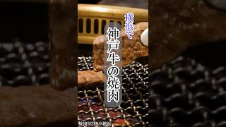 【横浜 焼肉】神戸牛がおすすめ！#shorts #横浜 #焼肉 #神戸牛 #beefman