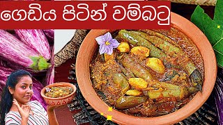 ගමේ රසට සුපිරියට ගෙඩියපිට්න් වම්බටු හදමු | VILLAGE COOKING brinjal curry | Traditional Sisters