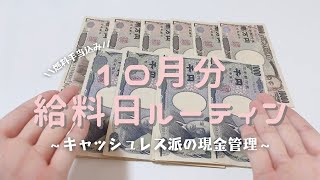 2024年10月分 給料日ルーティン♥燃料手当の時期がきました♡┊︎手取り20万円代┊︎20代正社員┊︎実家暮らし┊︎キャッシュレス派の現金管理