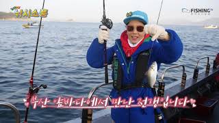 [한국낚시방송 FishingTV] 좌충우돌낚시소풍 15회 - 부산에서 낚시소풍~