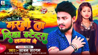 मरबौ ता दिहा स्टेटस लगाय गे | #Sajan Sargam का रुला देने वाला गीत 😭 | #Marbau Ta Diha Status Lagaye