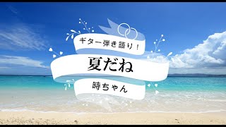 夏だね/TUBE　ギター弾き語り！【時ちゃん】