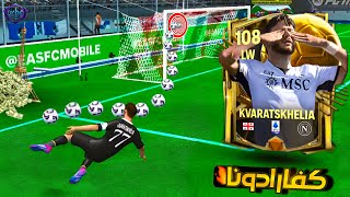 تجربة كفاراتسخيليا 108🔥| افضل جناح؟ | FIFA Mobile 25