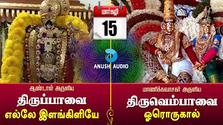 திருப்பாவை \u0026 திருவெம்பாவை | மார்கழி 15 | Elle Ilangiliye \u0026 Ororukaal - Margazhi 15 | Anush Audio