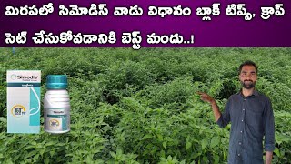 syngenta simodis || syngenta simodis telugu || syngenta simodis insecticide || simodis syngenta