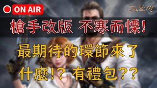 【天堂M】槍手改版 冷到讓人不寒而慄！什麼!? 有禮包？｜大補帖新攻略上架👉買天M鑽卡找編董 LINE @dmshop