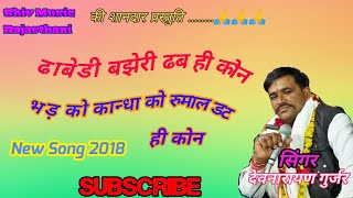 ढाबेडी बझेरी ढब ही कोन - गायक देवनारायण गुर्जर बरुधण  Super  🔥 Devnarayan Bhajan 2018 भूणा जी भजन