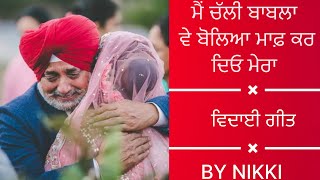 ਮੈਂ ਚੱਲੀ ਬਾਬਲਾ ਵੇ ਬੋਲਿਆ ਮਾਫ਼ ਕਰ ਦਿਓ ਮੇਰਾ॥ VIDAAI GEET BYY NIKKI ❤️❤️