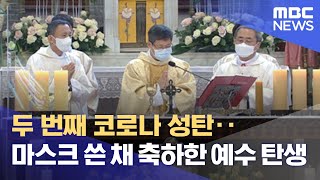 두 번째 코로나 성탄‥마스크 쓴 채 축하한 예수 탄생 (2021.12.25/뉴스데스크/MBC)