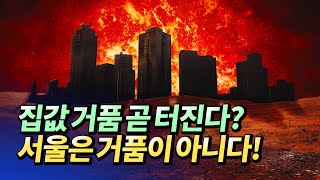 2021부동산전망-서울집값은 거품이 아니다?(서울집값폭락,집값전망,집값하락)ㅣ제이크차 1부 [후랭이TV]