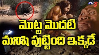 మొట్ట మొదటి మనిషి పుట్టింది ఇక్కడే | TV5 Murthy Exclusive Report From South Africa | TV5