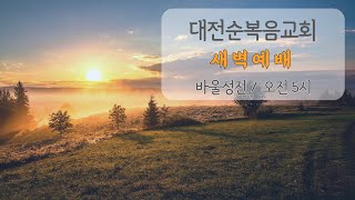 대전순복음교회│새벽예배│22.11.15