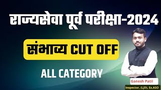 राज्यसेवा पूर्व परीक्षा -2024 | All Category |Rajyaseva Cut off | Expected Cut off | By Ganesh Patil