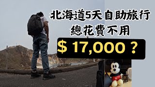 【北海道之旅最終回】5天4夜北海道自由行總花費含機票居然不用$17,000元？｜飯店開箱Best Western PLUS Hotel 千歲｜鄰近新千歲機場的推薦住宿