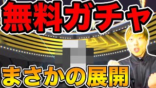 【神引き?!】無料ガチャチケットで引いたら凄い展開に...【イーフト/efootball2025】