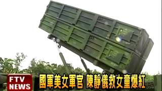 台美女情報官 被封「最美軍官」－民視新聞