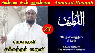 அறிவோம் அழகிய பெயர்கள் - 21.                      அல் லத்தீப் Moulavi Sikkandar Zaini M.A.,M.Phil.