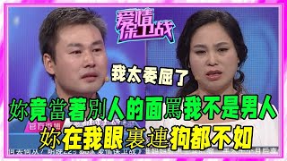 丈夫台上痛哭流涕訴說委屈，霸道妻子壹言不合就對其責備謾罵，壹句“不是男人”惹衆怒《愛情保衛戰》刺激名場面