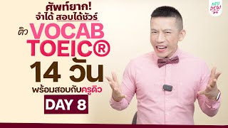 DAY 8 ติวศัพท์ TOEIC คำที่ลงท้ายด้วย -ure เจอบ่อย! | 14 วันพร้อมสอบ คว้า 750+