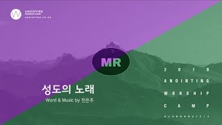 [어노인팅 예배캠프 2019] 12 성도의 노래 (MR Track)