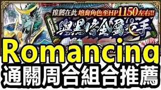 【索爾遊戲】【復活邪神 Re ; universe】#168​【國際版】【與黑暗金屬交手】【Romancing】通關周合組合推薦