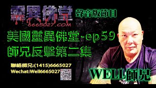 0202BBK美國靈異佛堂電台節目-ep59 師兄反擊第二集 #美國靈異佛堂  #師兄 #美國 #靈異 #泰國 #神佛 #反擊