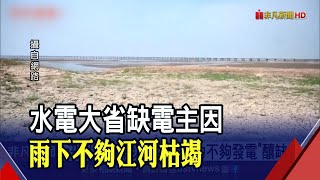 中國水電第一大省鬧電荒 四川限電令恐擴至民生?｜非凡財經新聞｜20220817