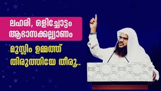 ലഹരി, ഒളിച്ചോട്ടം, ആഭാസക്കല്യാണം: മുസ്ലിം ഉമ്മത്ത് തിരുത്തിയേ തീരൂ