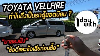 1 Day With 300 EP:9 - TOYOTA VELLFIRE ทำไมถึงเป็นรถตู้ยอดนิยม ?