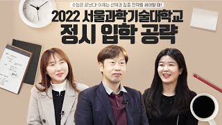 잘 봐, 이게 바로 정시 성공 방법이다👍 클라스가 다른 서울과기대 정시 지원 꿀팁💡이건 못참즤