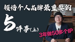 3年做50多个IP，悟打造个人品牌最重要的5件事（上） ｜ 个人品牌 个人品牌打造 个人IP #个人品牌 #个人品牌打造 #个人IP