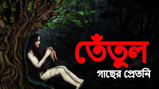 তেঁতুল গাছের প্রেতনি | Bangla Stories | Scary Bangla Stories | Most Horror Stories in Bangla